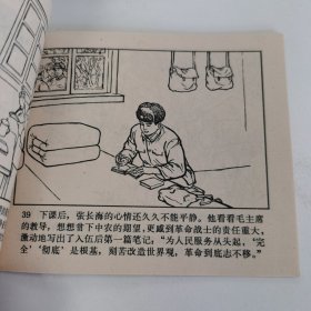 精品连环画：《一颗红心献人民》。