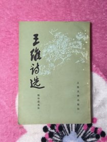 王维诗选