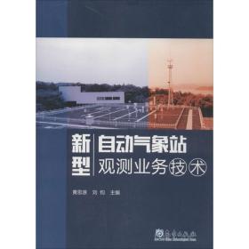 新型自动气象站观测业务技术 自然科学 黄思源,刘钧 主编 新华正版