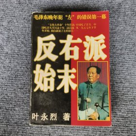 反 右派始末:中国第一部最具权威的反 右史