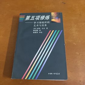 第五项修炼：学习型组织的艺术与实务