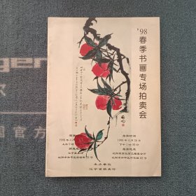 辽宁省拍卖行98春季书画专场拍卖会