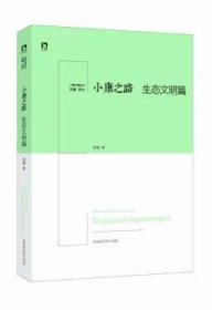 小康之路·生态篇 武力 9787807691303 北京时代华文书局有限公司