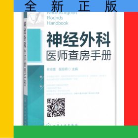 神經(jīng)外科醫(yī)師查房手冊