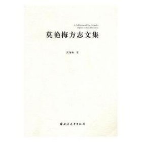 正版现货莫艳梅方志文集莫艳梅著9787547607060上海远东出版社新华仓库多仓直发