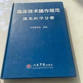 激光医学分册-临床技术操作规范