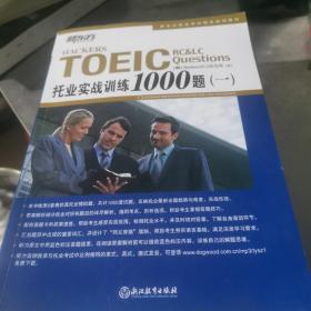 新东方 托业实战训练1000题(一)