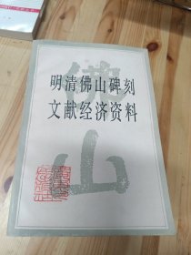 明清佛山碑刻文献经济资料