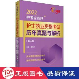 护士执业资格考试历年真题与解析（第三版）（2022护考应急包）