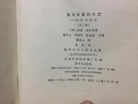 文学历史类书籍：第三帝国的兴亡（上中下），三本一套全，32开