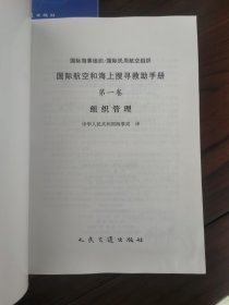 国际航空和海上搜寻救助手册（全三册）