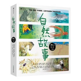 自然故事（第三辑）国际大奖获奖插画家、生物保护学家、著名科普作家等共同创作，呈现真实的动物生活，浪花朵朵