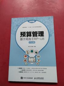 预算管理：基于用友ERP-U8V13.0版（微课版）