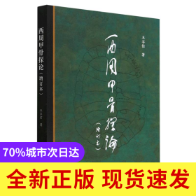 西周甲骨探论(增订本)