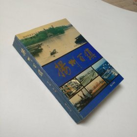 扬州百镇（扬州历史文化丛书）赵明/黄山书社