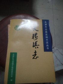 天穆镇志