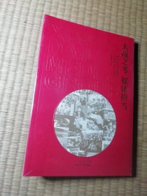 大战之考 媒体担当 抗击新冠肺炎役情叙事实录（正版图书 全新未拆封 实物拍图）