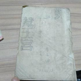 晉劇《梵王宮》劇本1953年，李雨田