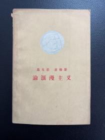 论浪漫主义-马克斯 恩格斯-人民文学出版社-1959年3月一版二印