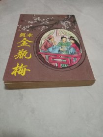 《金瓶梅》下集