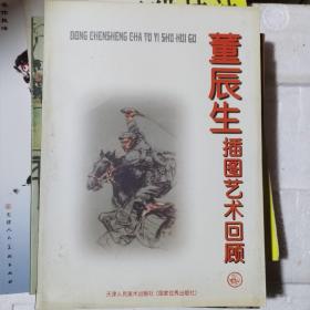 董辰生插图艺术回顾