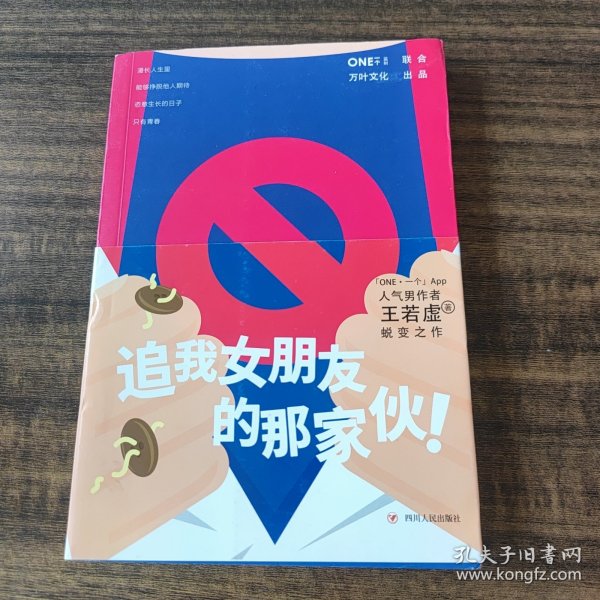 《追我女朋友的那家伙！》（韩寒「一个」工作室监制出品，「一个」App人气作者王若虚最新小说集。）