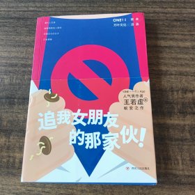 《追我女朋友的那家伙！》（韩寒「一个」工作室监制出品，「一个」App人气作者王若虚最新小说集。）