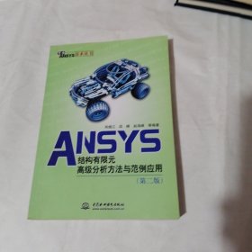 万水ANSYS技术丛书：ANSYS结构有限元高级分析方法与范例应用（第2版）