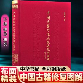 中国古籍修复与装裱技术图解 精装 杜伟生 中华书局