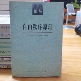 自由秩序原理