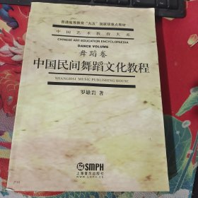 中国民间舞蹈文化教程