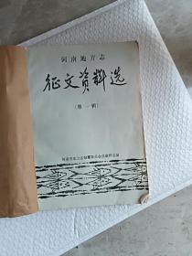 河南地方志 征文资料选 一二三四辑  牛皮纸护封  四册合售，没法拆