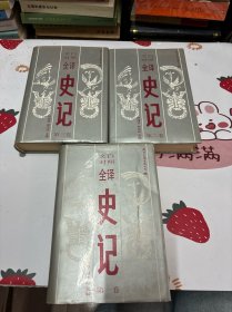 文白对照全译史记