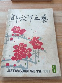 解放军文艺1981年第8期