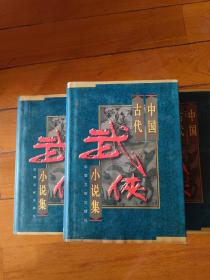 中国古代武侠小说集:全三卷