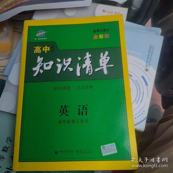 有防伪激活码 曲一线科学备考·高中知识清单：英语（第4次修订）（2016版）