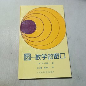 圆—数学的窗口（翻译柳长翥签名赠书）