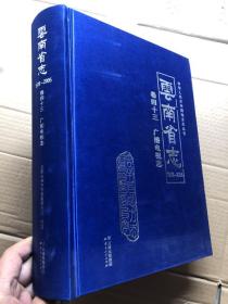 云南省志1978-2005 卷三十六 文学艺术志【绸面精装、大开本、无碟】定价360元