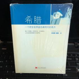 希腊：一个把全世界蓝色都用光的地方