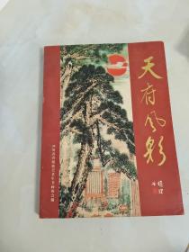 天府风采