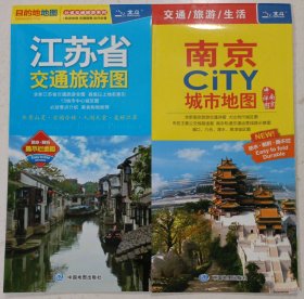 最新江苏省交通旅游图（防水 耐折 撕不烂地图）、南京CiTY城市地图（两张合售）