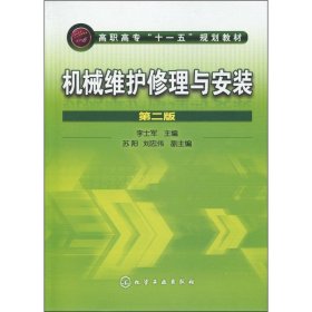 正版現(xiàn)貨新書 機械維護修理與安裝 第2版 9787122070852 李士軍