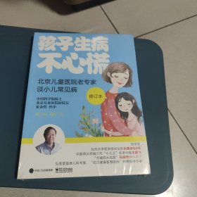 孩子生病不心慌