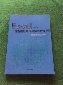 Excel管理信息处理与实践教程全面兼容2016