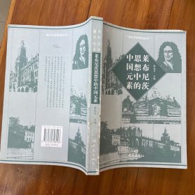 莱布尼茨思想中的中国元素