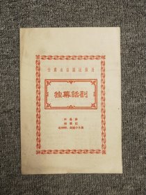 早期节目单；50年代32开--甘肃省话剧团--《独幕话剧》