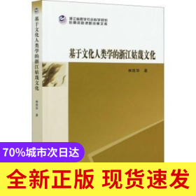 基于文化人類學(xué)的浙江姑蔑文化