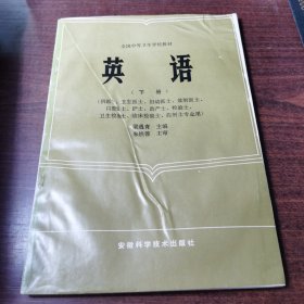 全国中等卫生学校教材 英语（下册）