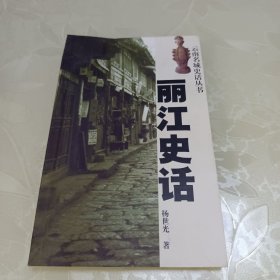 丽江史话