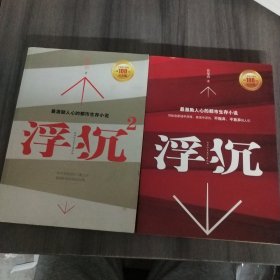 浮沉：最激励人心的职场生存小说